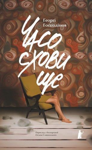 Deposito del tempo - 9786176146667